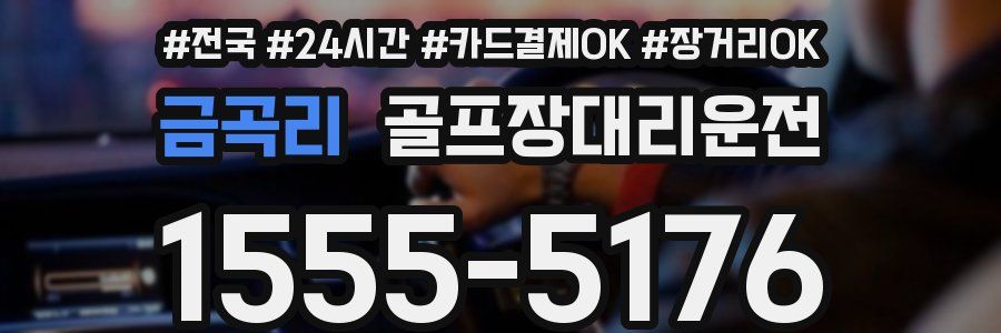 금곡리 골프장대리운전