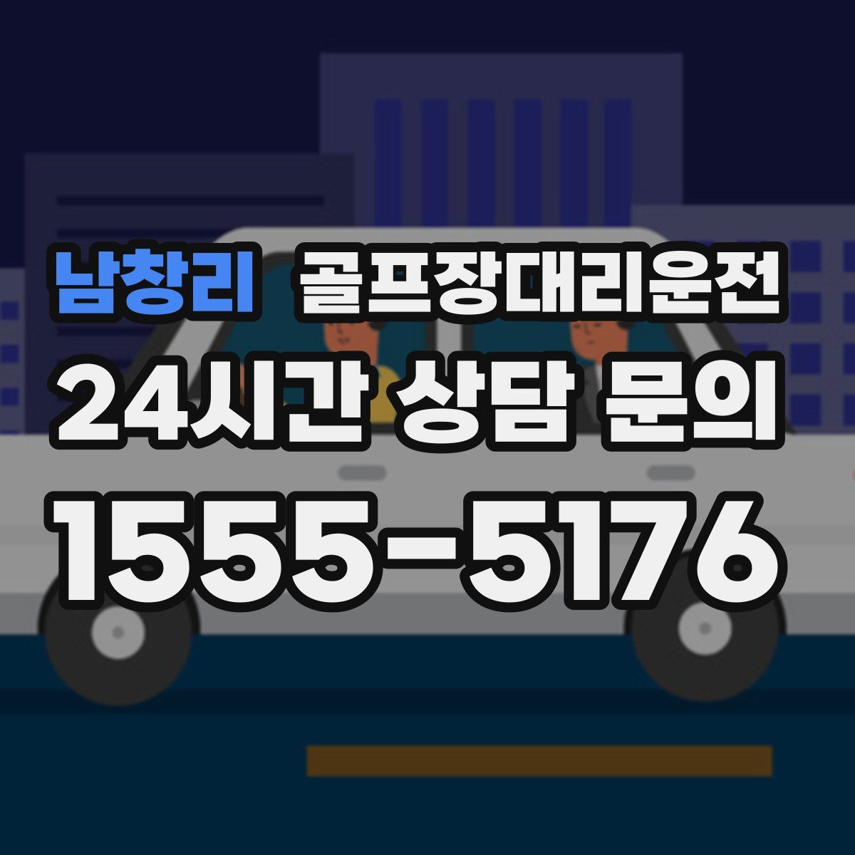 골프장대리운전