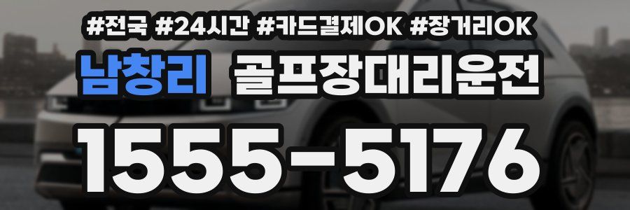 남창리 골프장대리운전