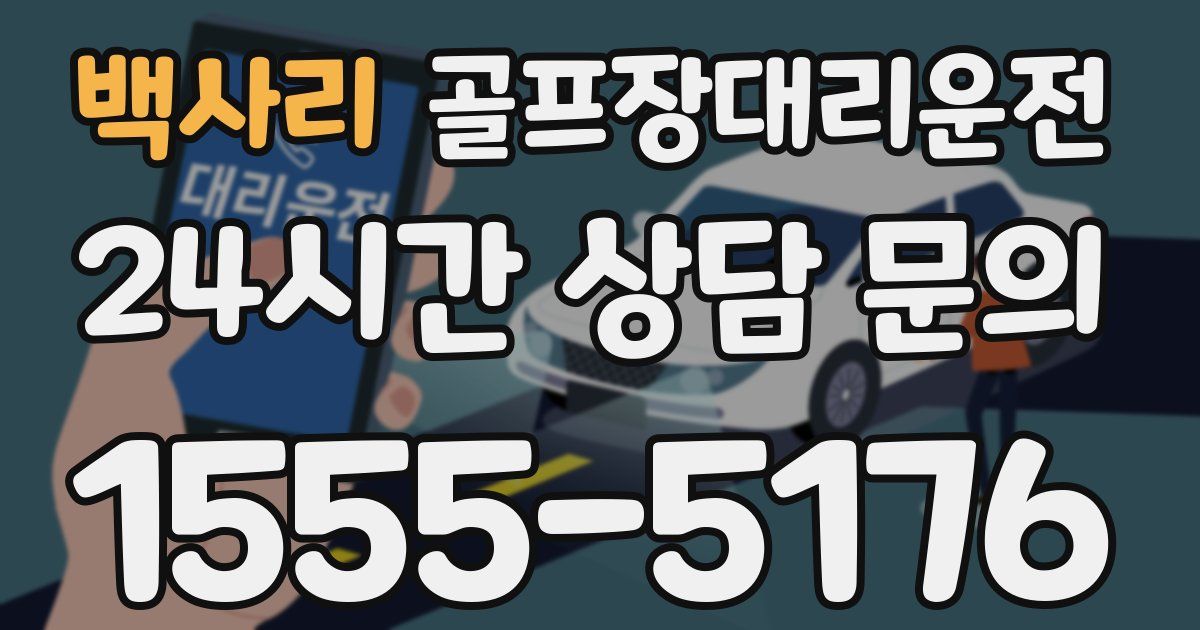 골프장대리운전 서비스