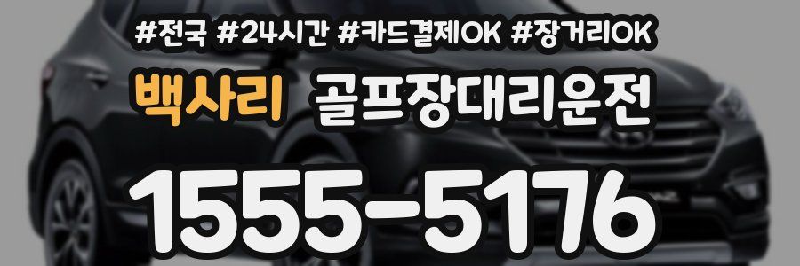 백사리 골프장대리운전