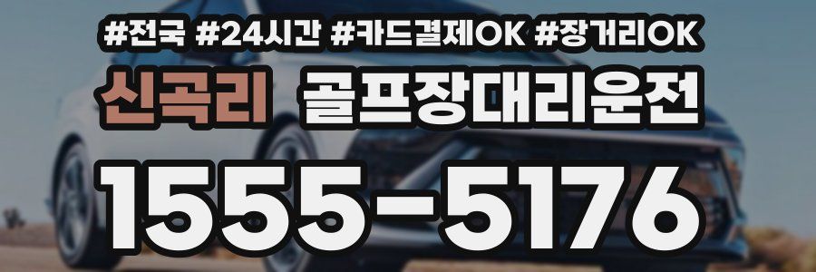 신곡리 골프장대리운전