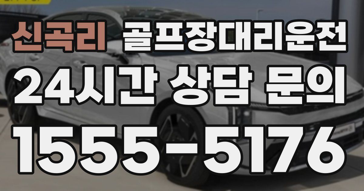 골프장대리운전 서비스