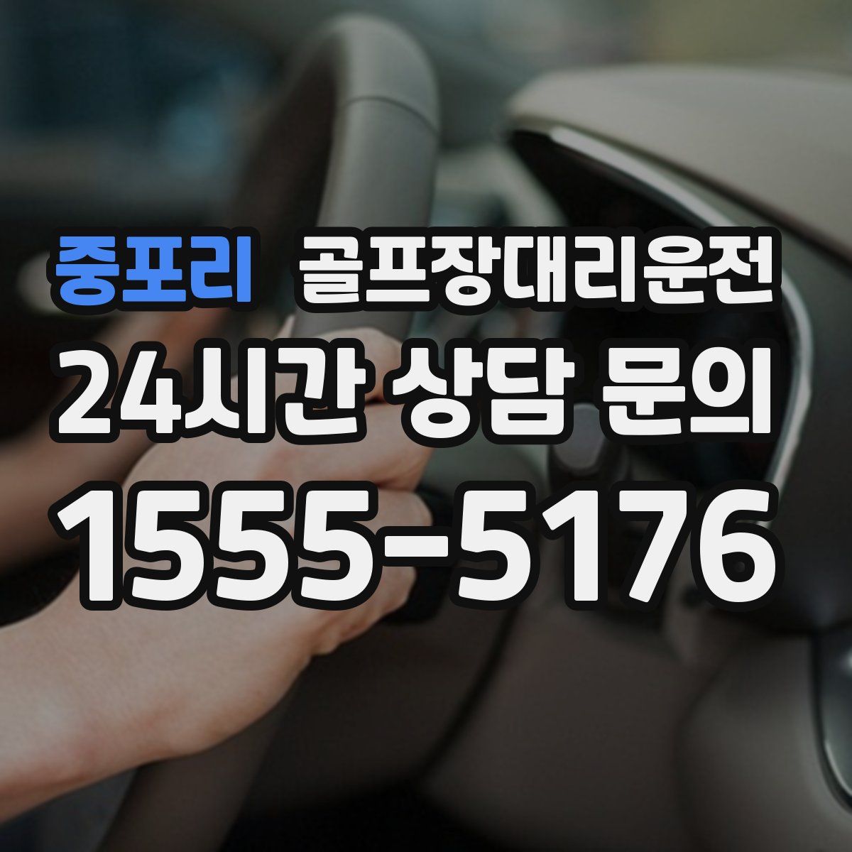 골프장대리운전