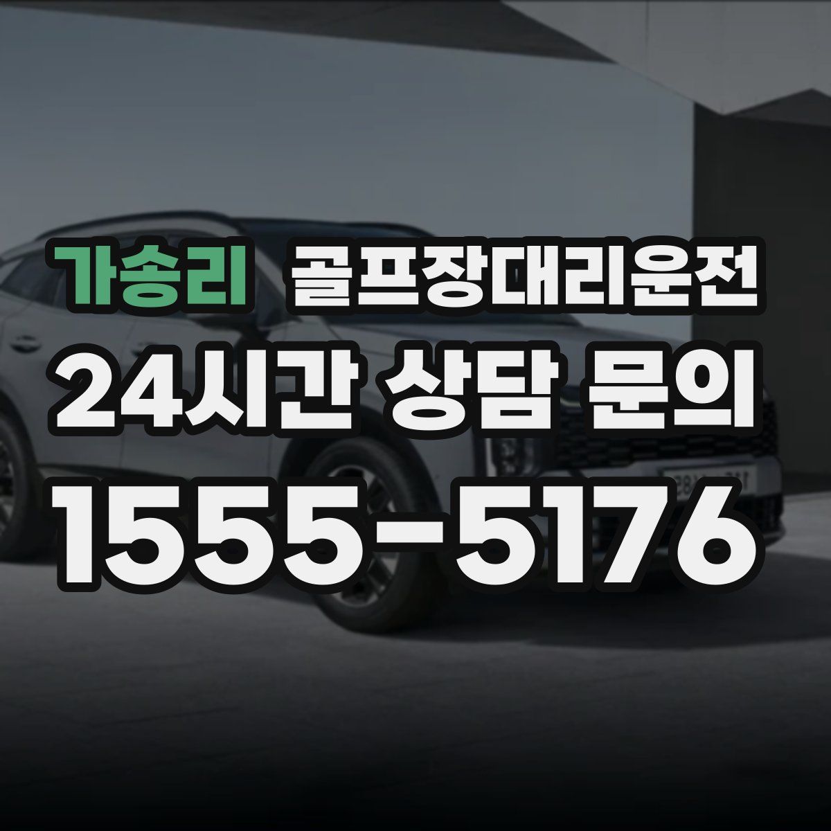 골프장대리운전