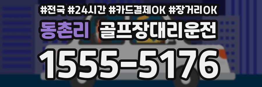 동촌리 골프장대리운전