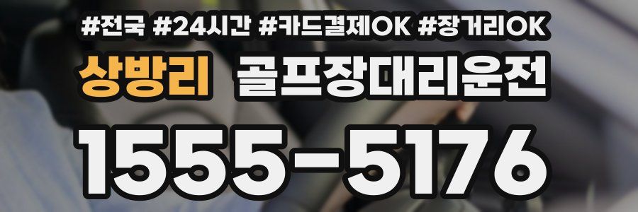 상방리 골프장대리운전