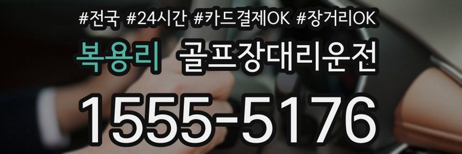 복용리 골프장대리운전