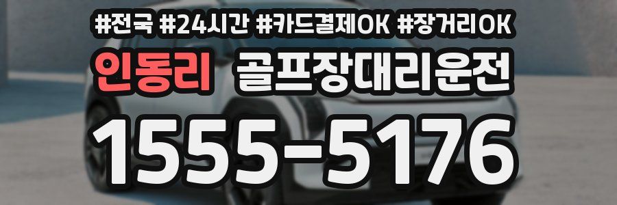 인동리 골프장대리운전
