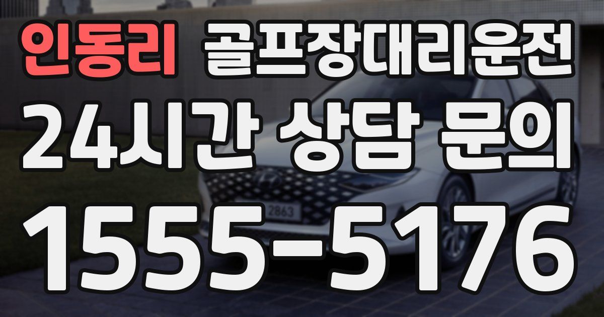 골프장대리운전 서비스