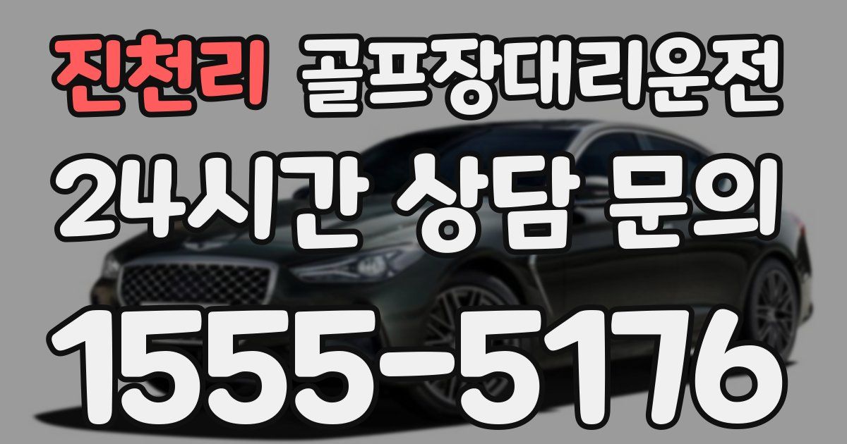 골프장대리운전 서비스