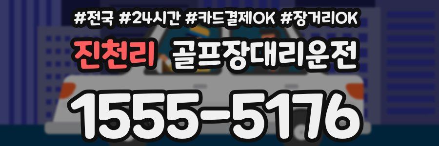 진천리 골프장대리운전