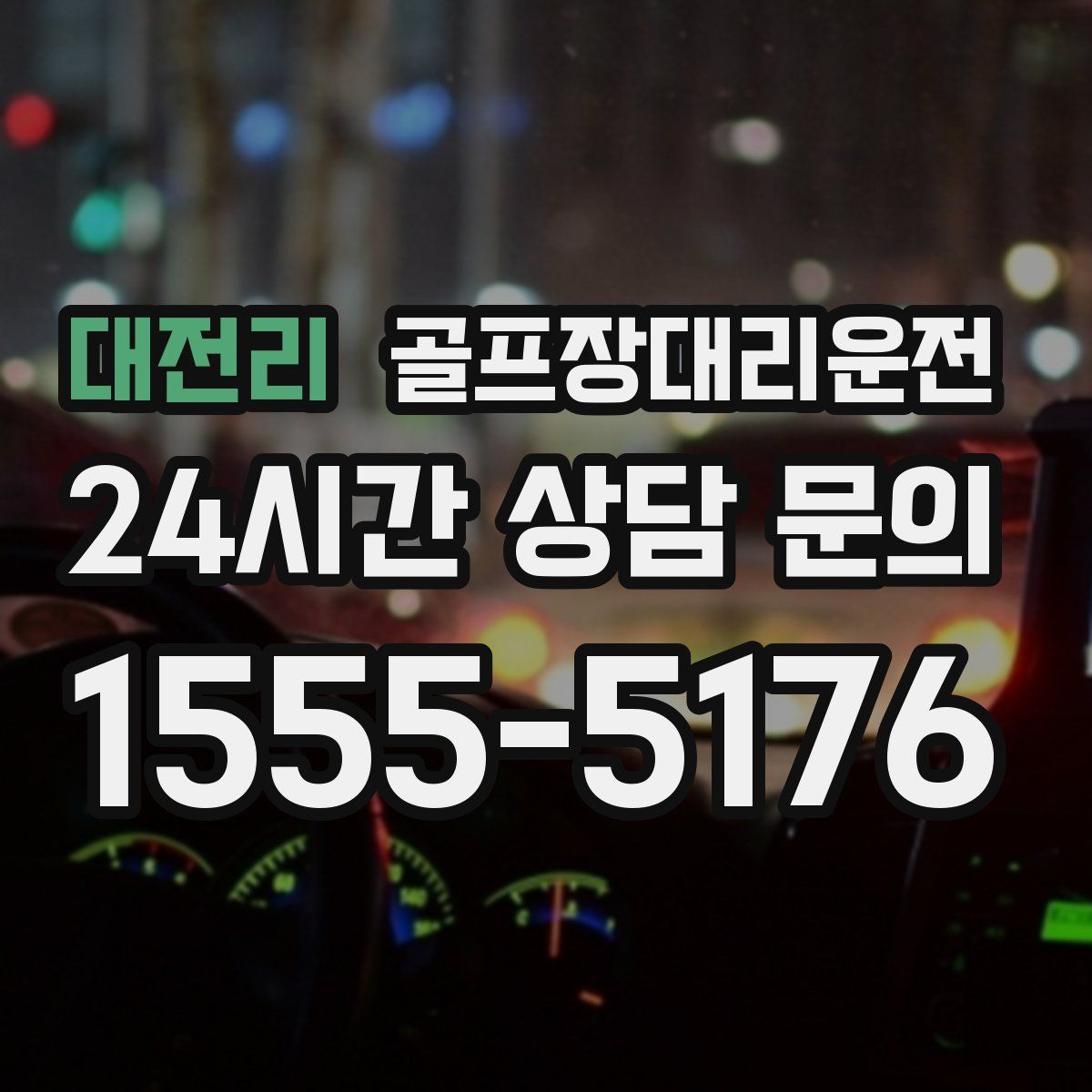 골프장대리운전