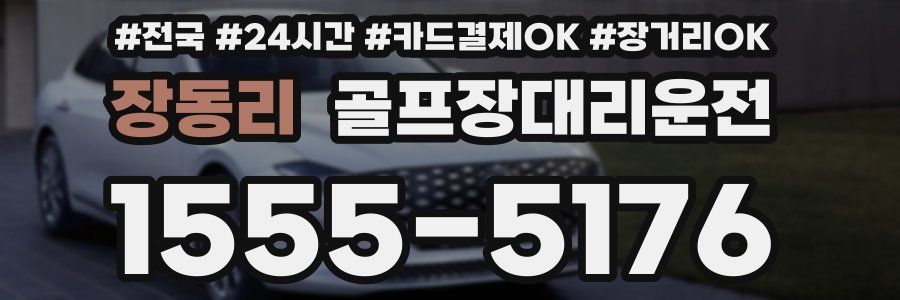 장동리 골프장대리운전