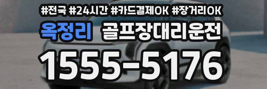 옥정리 골프장대리운전