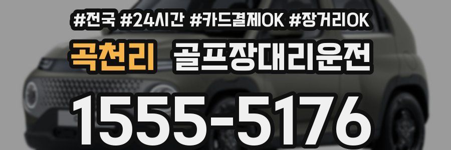 곡천리 골프장대리운전