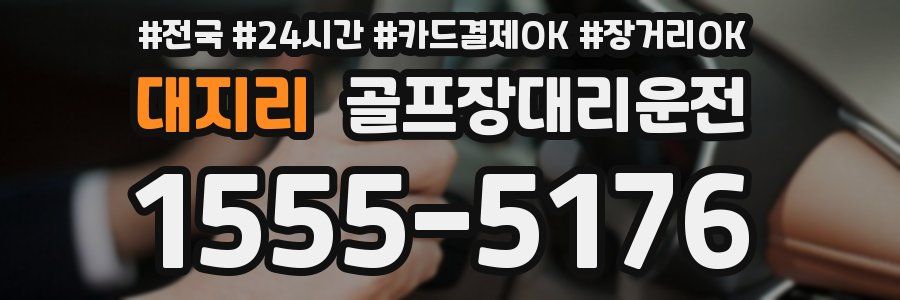 대지리 골프장대리운전