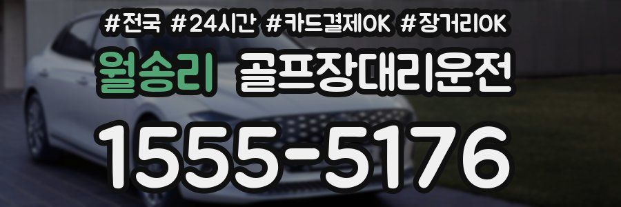 월송리 골프장대리운전