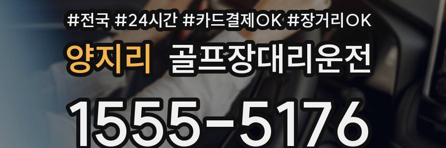 양지리 골프장대리운전