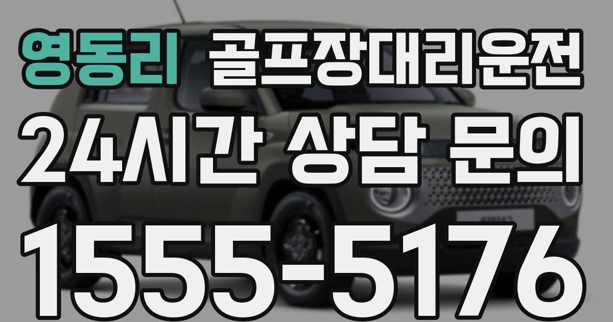 골프장대리운전 서비스