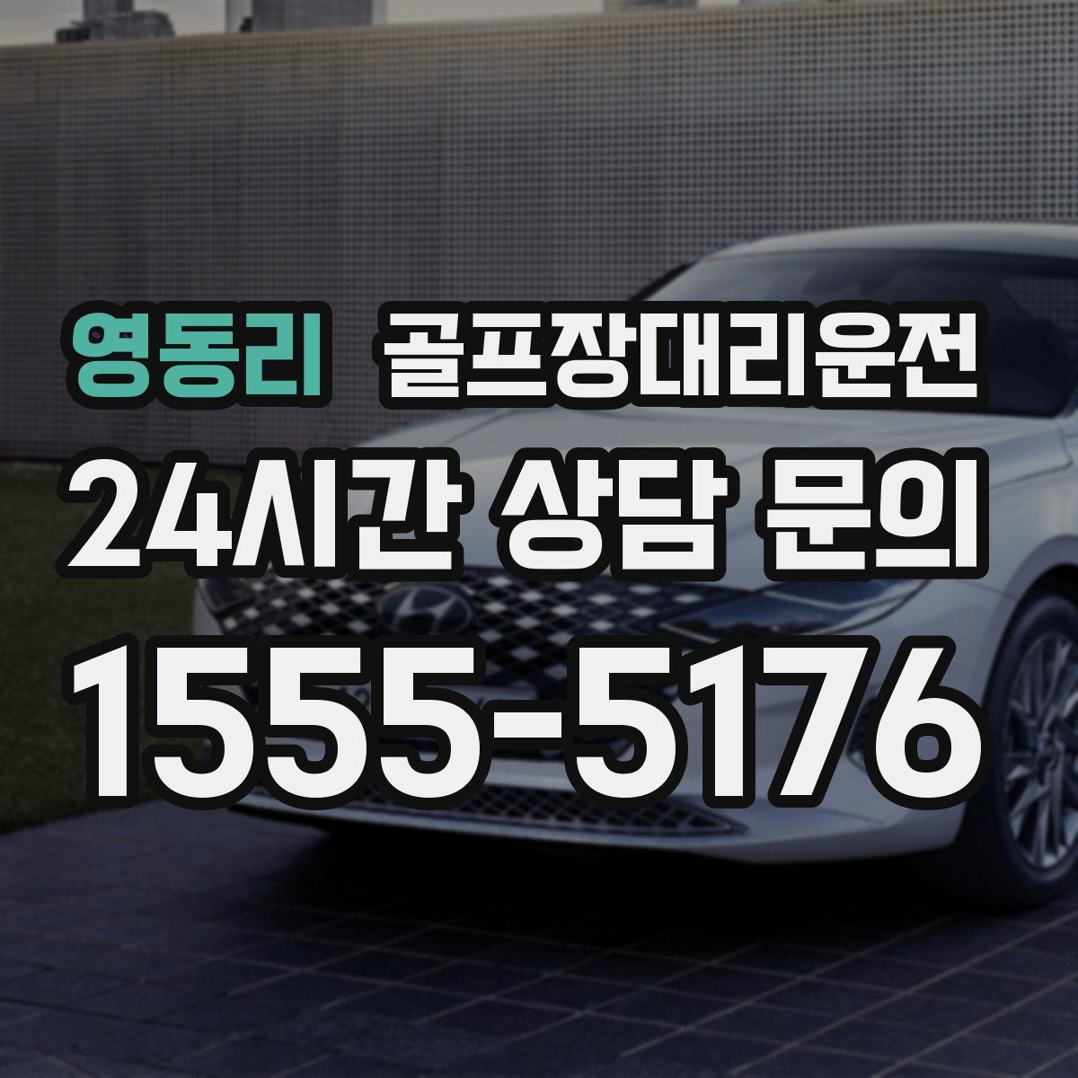 골프장대리운전