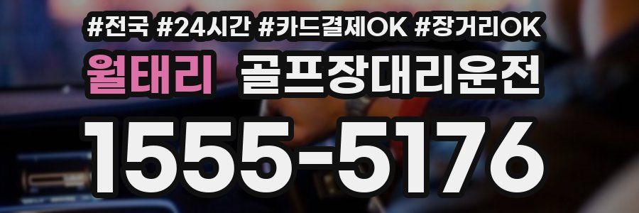 월태리 골프장대리운전