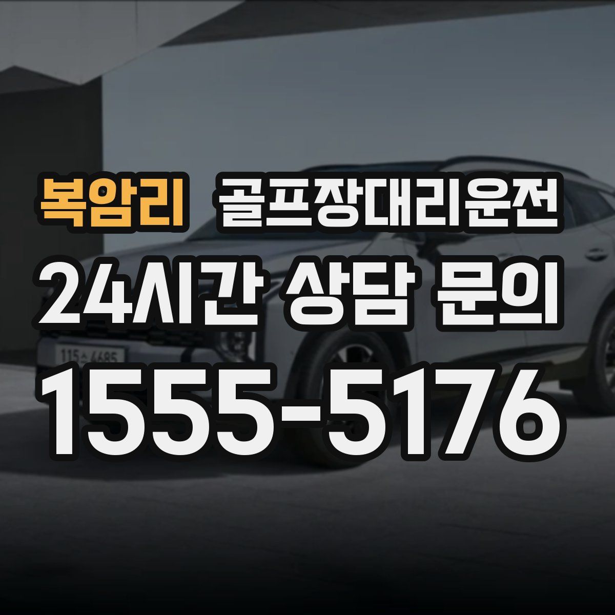 골프장대리운전