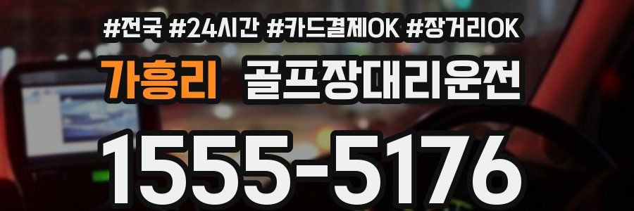 가흥리 골프장대리운전