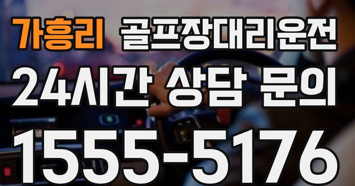 골프장대리운전 서비스