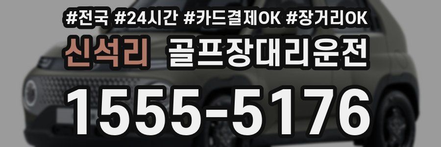 신석리 골프장대리운전