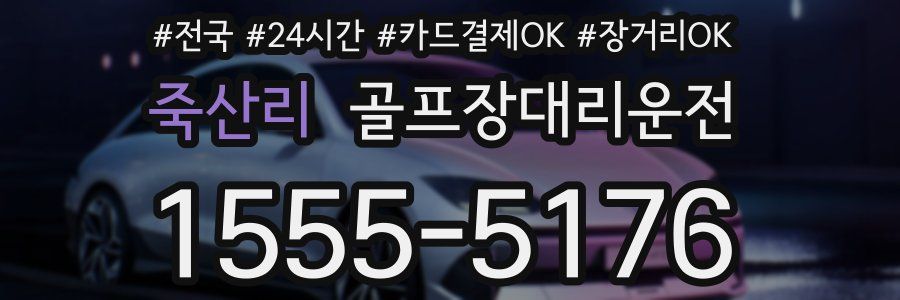 죽산리 골프장대리운전