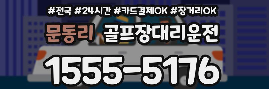 문동리 골프장대리운전