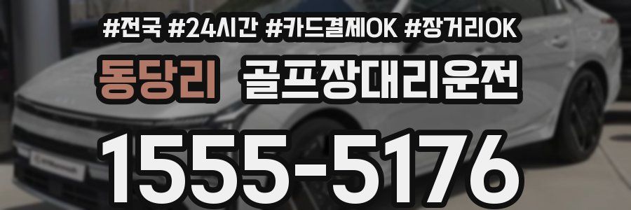 동당리 골프장대리운전