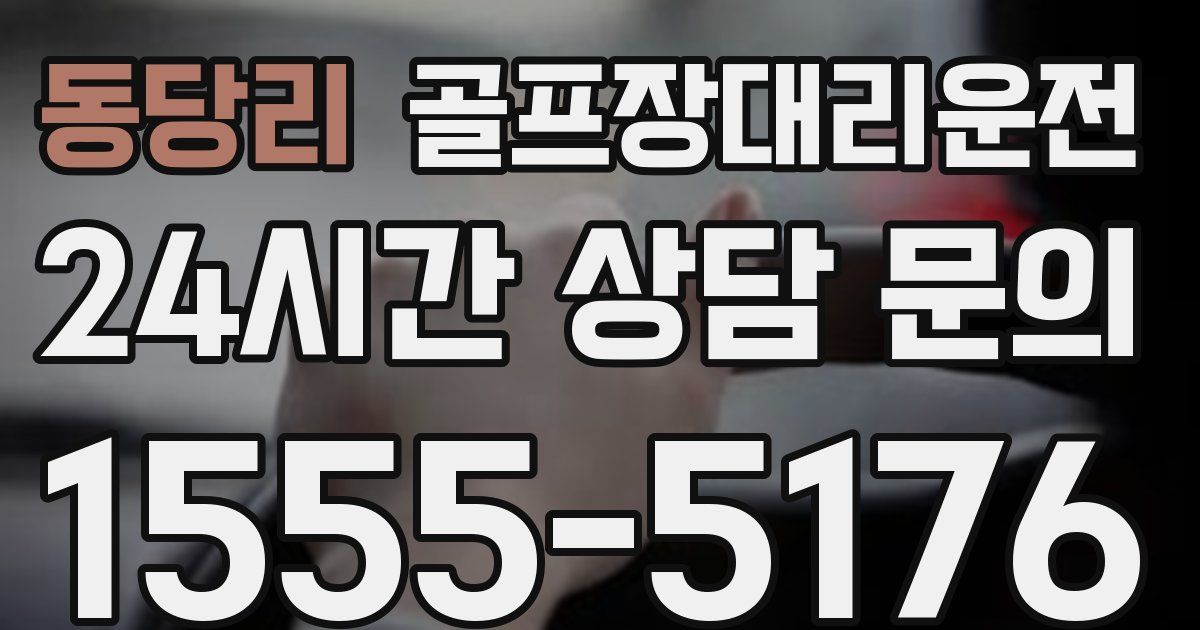 골프장대리운전 서비스