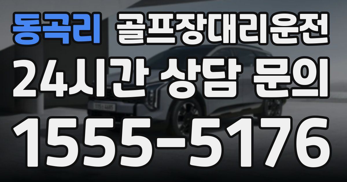 골프장대리운전 서비스