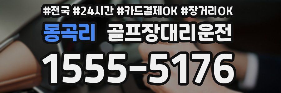 동곡리 골프장대리운전