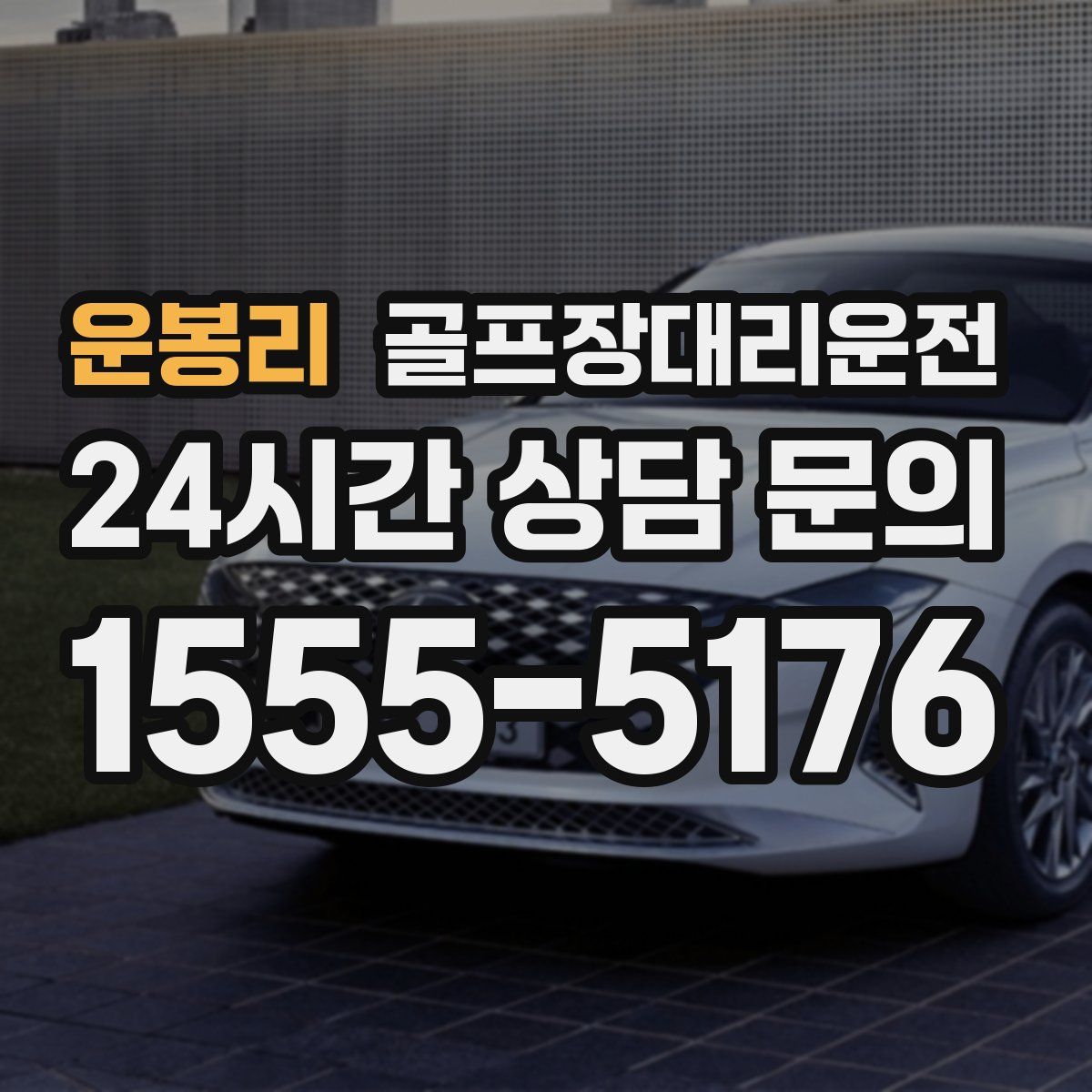 골프장대리운전