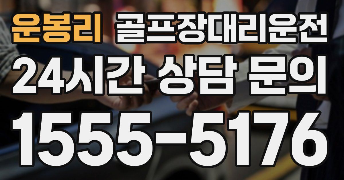 골프장대리운전 서비스