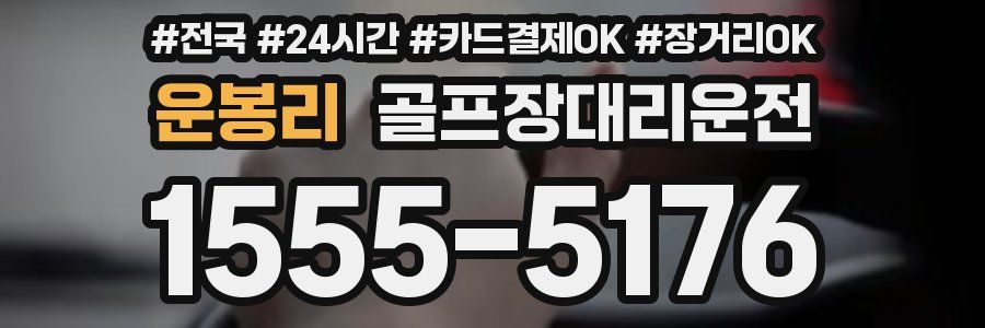 운봉리 골프장대리운전