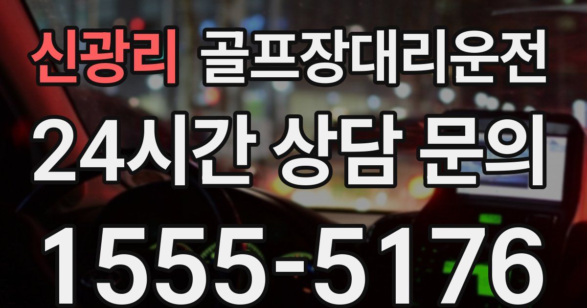 골프장대리운전 서비스