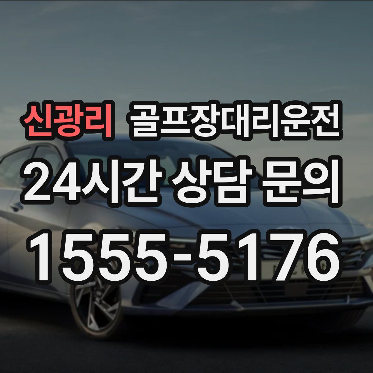 골프장대리운전