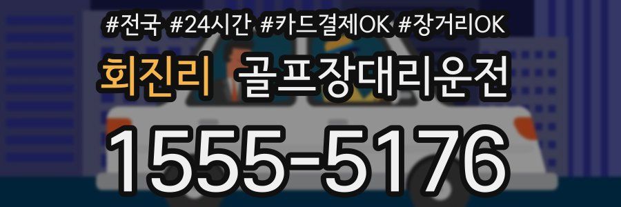 회진리 골프장대리운전