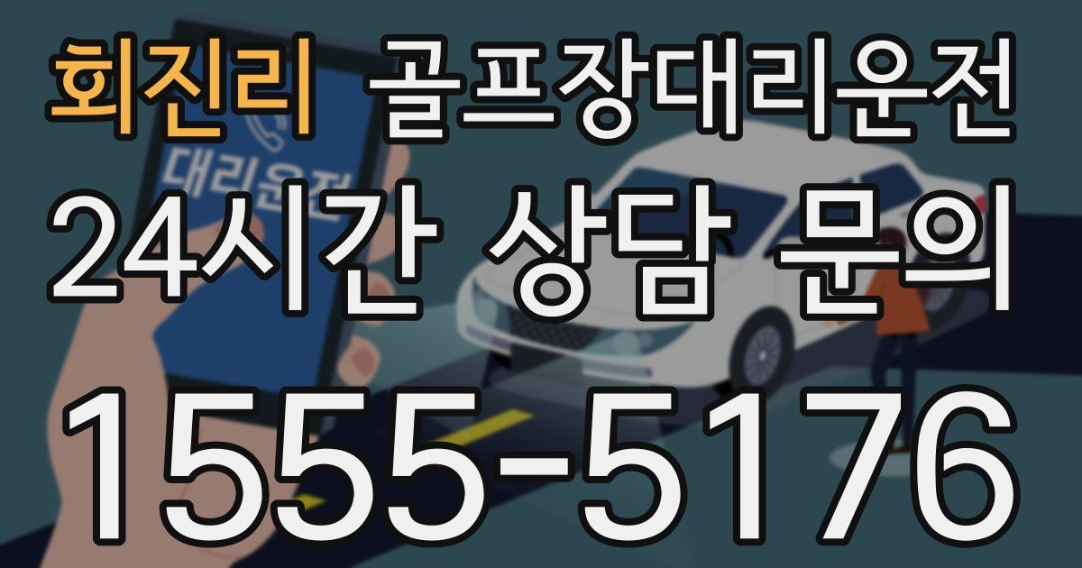골프장대리운전 서비스
