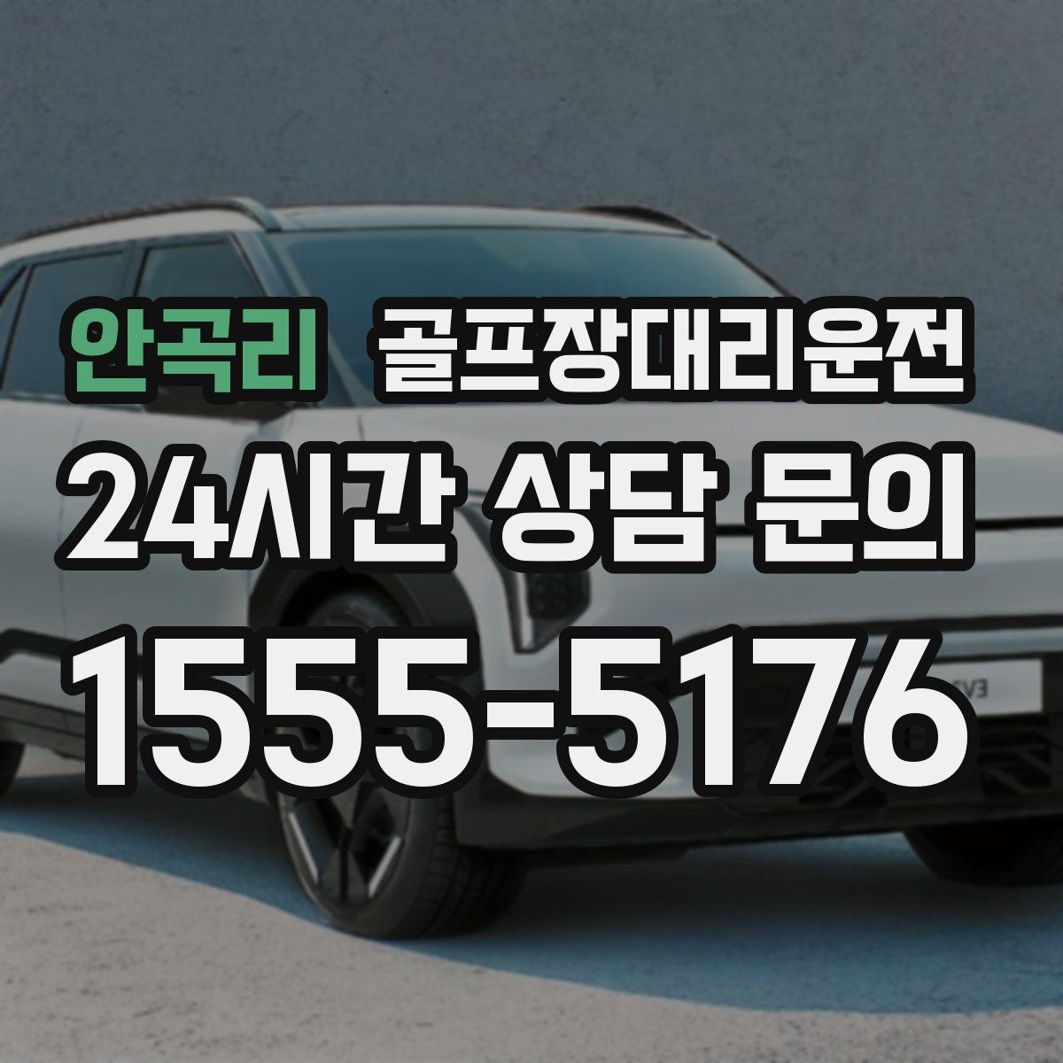 골프장대리운전