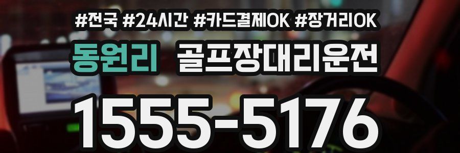 동원리 골프장대리운전