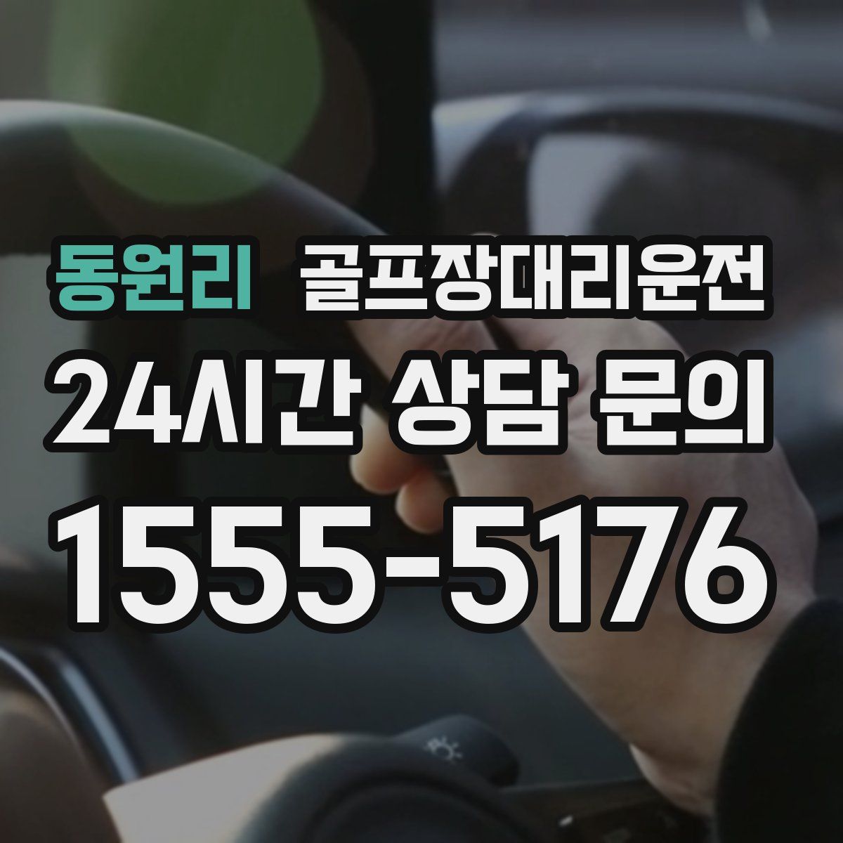 골프장대리운전