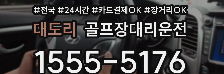 대도리 골프장대리운전