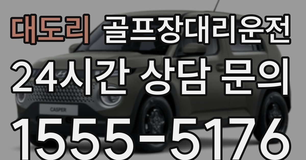 골프장대리운전 서비스