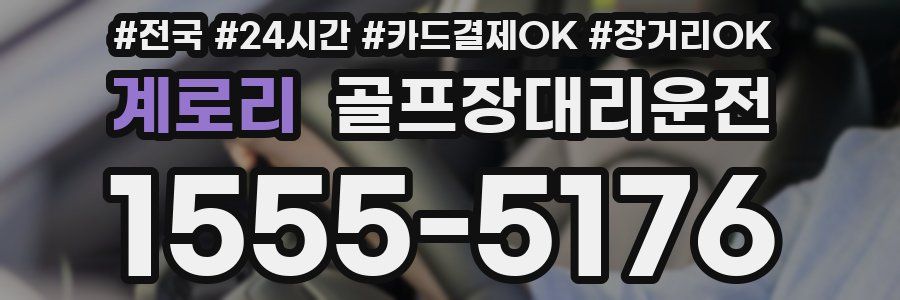 계로리 골프장대리운전
