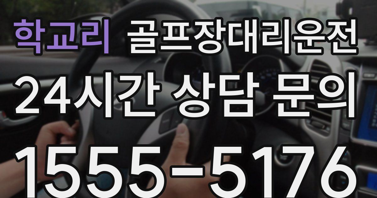 골프장대리운전 서비스